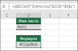 Пример ошибки #REF!, вызванной ссылкой INDIRECT на закрытую книгу.