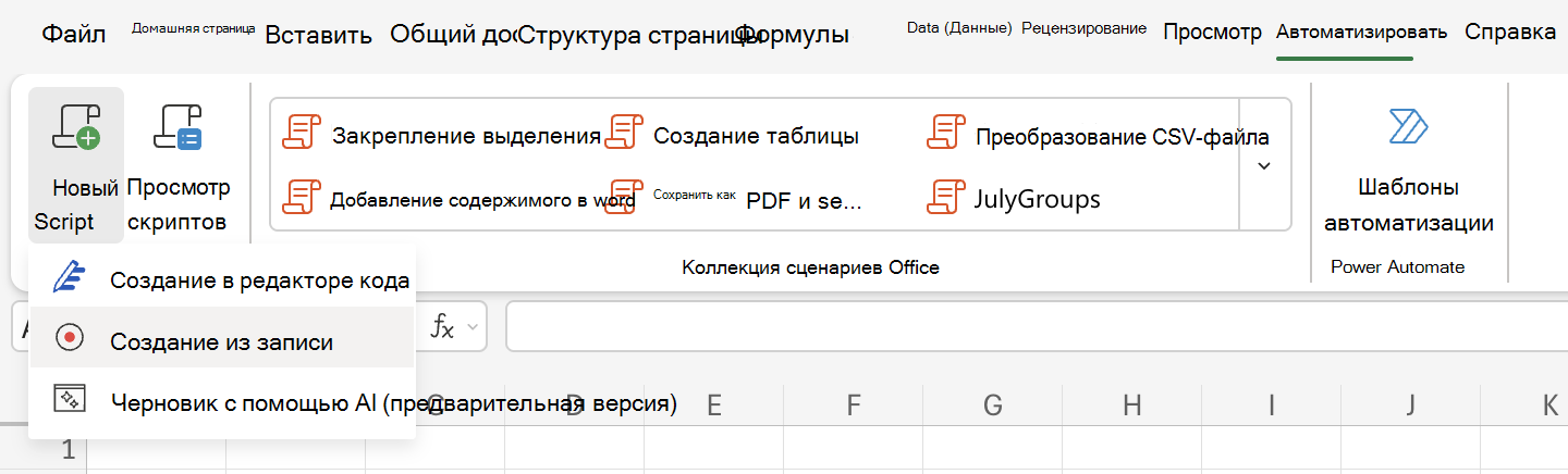 Узнайте, как записывать действия с помощью сценариев Office.