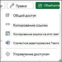 Отправка ссылки на лист для Excel для Интернета
