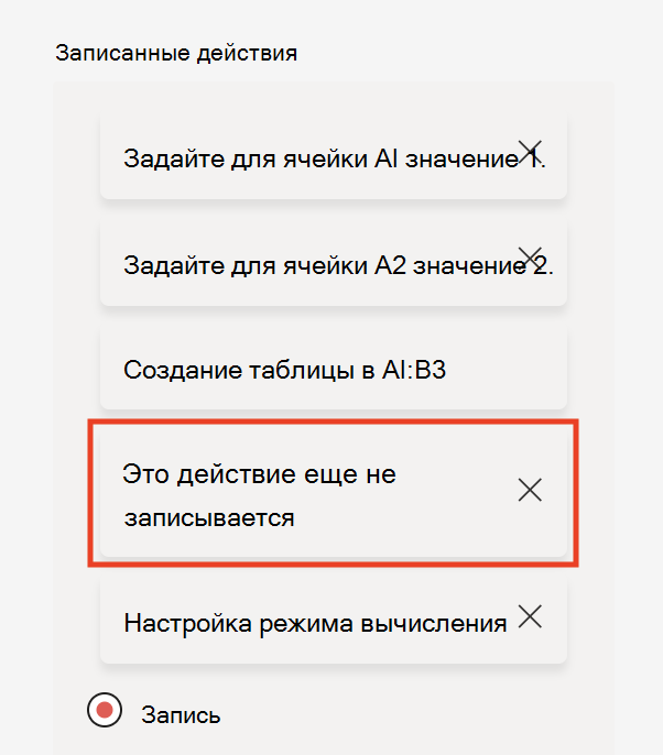 Средство записи действий показывает, что это действие еще не записывается, если действие не поддерживается.