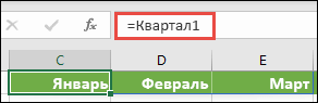 Использование именованной константы в формуле как =Квартал1, где Квартал1 был определен как ={Январь,Февраль,Март}
