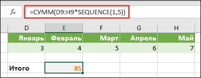Использование констант массива в формулах. В этом примере мы использовали =СУММ(D9:H(*ПОСЛЕД(1,5))