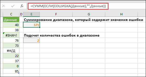 Использование массивов для работы с ошибками. Например, =СУММ(ЕСЛИ(ЕОШИБКА(Данные);;Данные) суммирует диапазон с именем 
