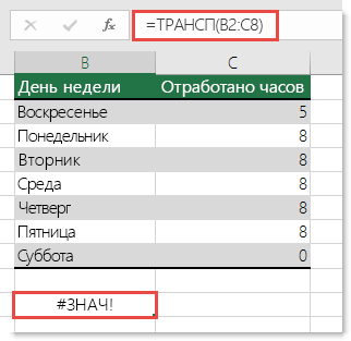 Ошибка #ЗНАЧ! в функции ТРАНСП