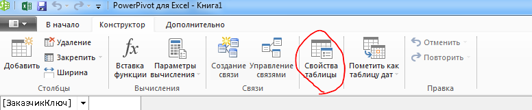 Лента окна PowerPivot с изображением команды 
