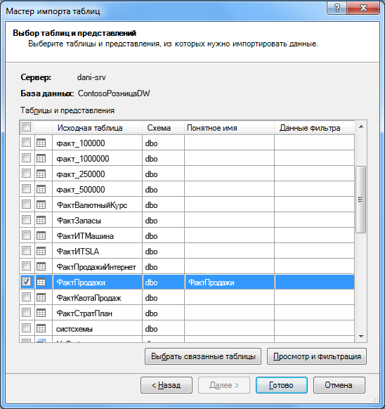 Мастер импорта таблиц в надстройке PowerPivot