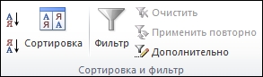 Группа ''Сортировка и фильтр'' на вкладке ''Данные''