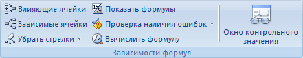 Группа ''Зависимости формул'' на вкладке ''Формулы''
