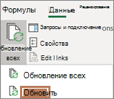 Указатель мыши на команду Обновить на ленте