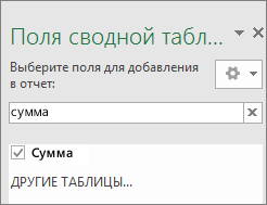 Область полей сводной таблицы с результатами поиска