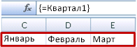 Именованный массив, введенный в виде формулы