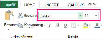 Параметры шрифта на ленте Excel