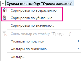 Параметры сортировки по возрастанию и по убыванию