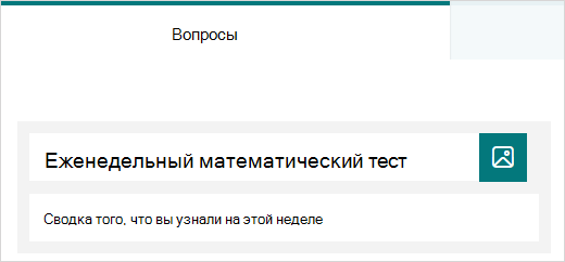 Пример заголовка и описания для теста в Microsoft Forms