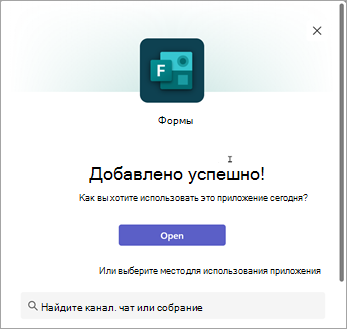 Выберите место использования приложения Forms