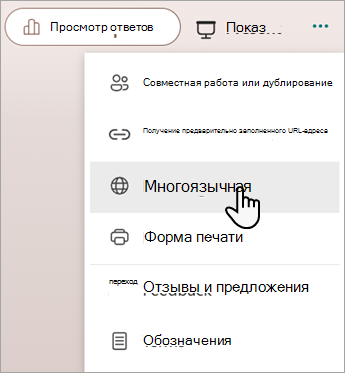 Снимок экрана: многоязычная функция для добавления языков в форму или тест Майкрософт.
