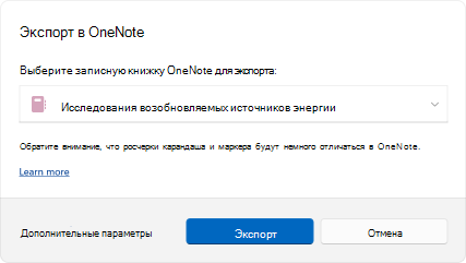 Экспорт в диалоговое окно OneNote