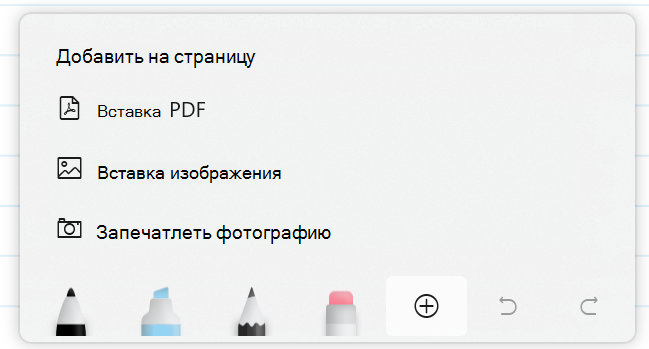 Снимок экрана: панель инструментов рукописного ввода с расширенным меню Вставка.