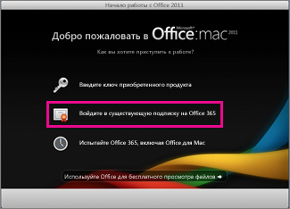 Домашняя страница установки Office для Mac, на которой можно войти в Office 365 по текущей подписке.