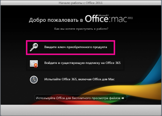 Экран активации Office для Mac