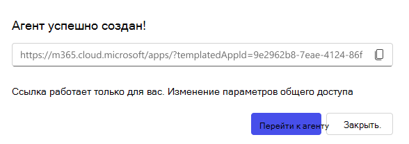 Снимок экрана: параметр общего доступа, доступный при создании агента