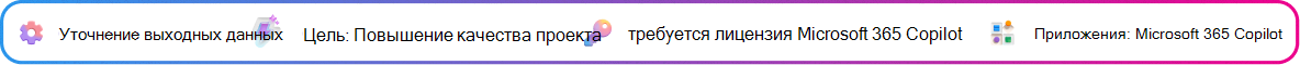 Карта контекста уточнения выходных данных направлена на улучшение черновика предложения, созданного Copilot. Цель: уточнить черновик предложения. Требуется лицензия Microsoft Copilot. Приложение: Microsoft Copilot.