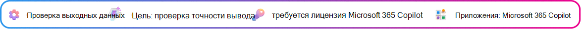 Карта контекста проверки выходных данных сосредоточена на проверке краткого описания решения, созданного Copilot, прежде чем действовать в соответствии с ним. Цель: Подтвердить краткую точность. Требуется лицензия Microsoft Copilot. Приложение: Microsoft Copilot.