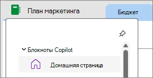 Записные книжки Copilot в OneNote