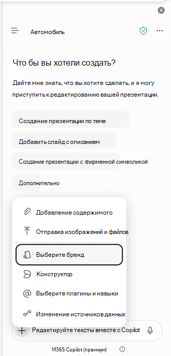 Снимок экрана: выбор точки входа в формат бренда в Copilot для PowerPoint.