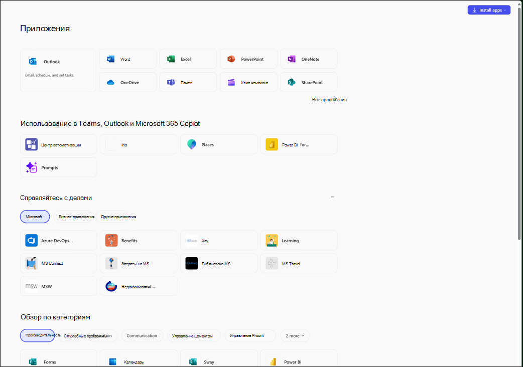 Модуль Приложения в приложении Microsoft 365 Copilot.