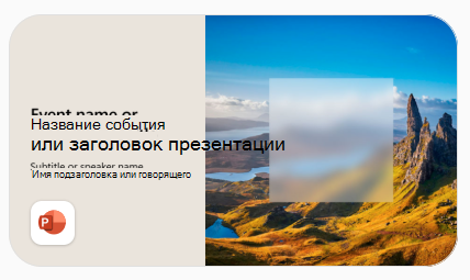 Пример шаблона PowerPoint
