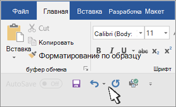 Панель быстрого доступа под лентой в Office для Windows