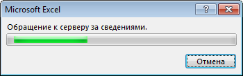 Сообщение Office: Обращение к серверу для получения дополнительных сведений