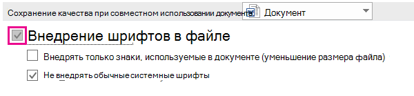 Использование параметров файла > для включения внедрения шрифтов для файла