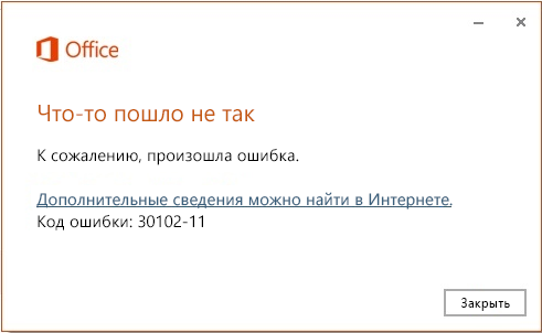 Код ошибки 30102-11 при установке Office