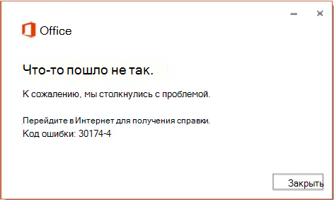 Код ошибки 30174-4 при установке Office