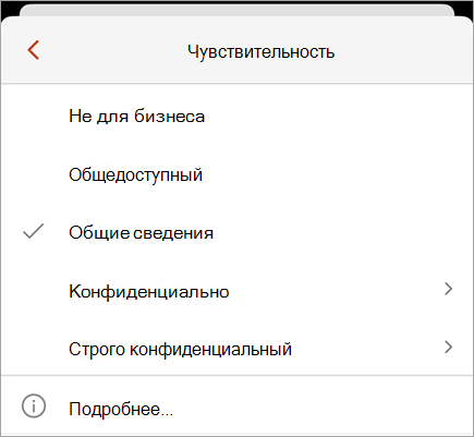 Снимок экрана: меню конфиденциальности с доступными метками конфиденциальности.