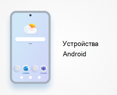 Щелкните, чтобы настроить Office и электронную почту на устройствах с Android