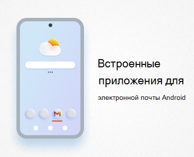 Встроенные почтовые приложения Android