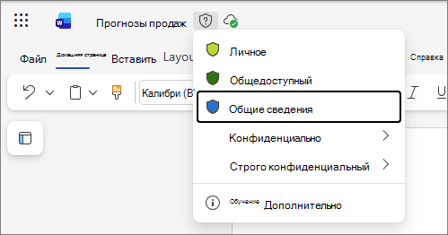 Раскрывающийся список меток конфиденциальности в Office для Интернета, использующий в качестве примера документ Word и стандартные имена меток