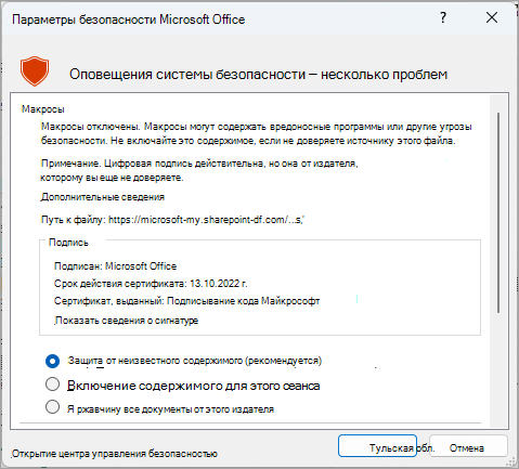 Диалоговое окно оповещения системы безопасности в Microsoft Excel