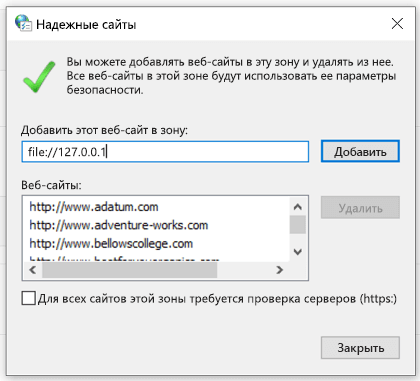 Добавление доверенного сайта в свойствах Интернета