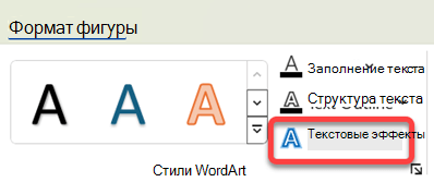 Чтобы добавить визуальный эффект к объекту WordArt, выделите его, а затем на вкладке 