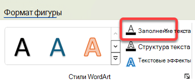 Чтобы изменить цвет объекта WordArt, выделите его, а затем на вкладке 