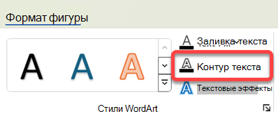 Чтобы изменить границу объекта WordArt, выделите ее, а затем на вкладке 