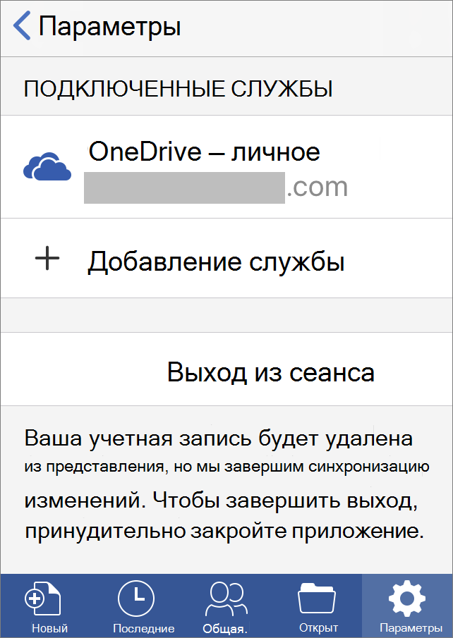 Показывает параметр выхода из Office для iOS