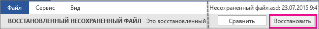 Открытие несохраненного файла в Office 2016