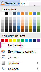Выбор значения ''Нет заливки''
