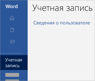 Снимок экрана: область учетной записи в приложении Office