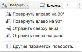 Office для Mac: меню поворота фигуры